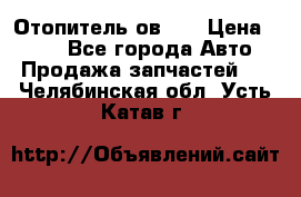 Отопитель ов 30 › Цена ­ 100 - Все города Авто » Продажа запчастей   . Челябинская обл.,Усть-Катав г.